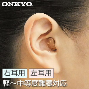 オンキヨー・デジタル補聴器 OHS-D21L OHS-D21R - 小型 目立たない オンキョー onkyo オンキョウ 補聴器 集音器 耳あな 難聴 敬老の日 父の日 母の日 ギフト プレゼント 聞こえ 右耳 左耳 コンパクト ハウリング 高性能 中等度難聴 雑音 小さく おしゃべり 聞き取りやすい