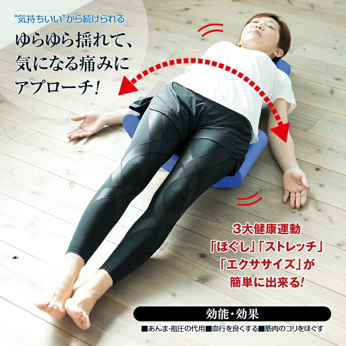 酒井慎太郎監修 ゆらレッチAir 腰 背中 コリ 血行 促進 マッサージ マッサージャ 送料無料 ゆらレッチ ゆられっちエアー ストレッチ グッズ ストレッチポール ストレッチ器具 肩甲骨 ほぐし エクササイズ 自宅 簡単 器具