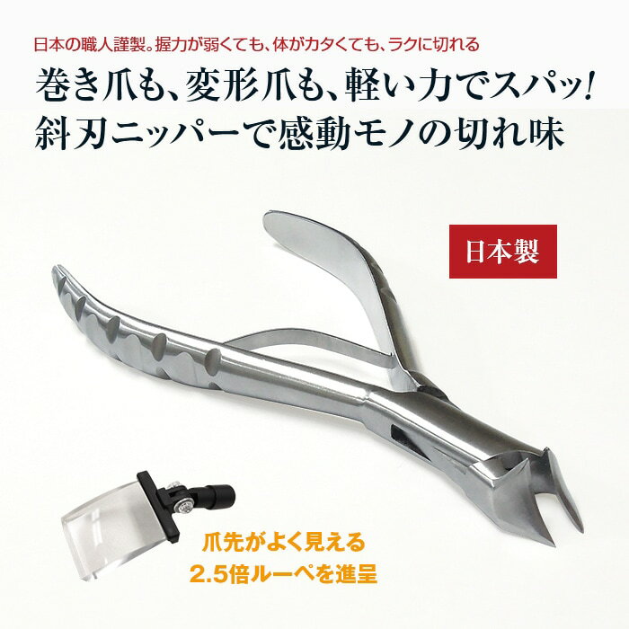 日本製 斜刃ニッパー爪切り(2.5倍ルーペプレゼント) - 巻き爪 切りやすい 使いやすい ネイルニッパー つめ切り 爪切り ニッパー 国産 硬い爪 厚い爪 変形爪 高齢者 足 足用 高級 ルーペ付き 軽い力 つめきり ステンレス