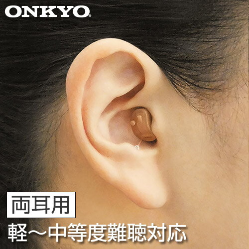 オンキヨー補聴器 両耳用セット(空気電池付き)（OHS-D21） 【 小型 目立たない 補聴器 集音器 耳あな 軽度 難聴 敬老の日 父の日 母の日 】【送料無料】