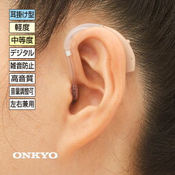 オンキヨー耳掛け式補聴器 - 補聴器 集音器 耳かけ 難聴 敬老の日 父の日 母の日 ギフト プレゼント 聞こえ 右耳 左耳 コンパクト ハウリング デジタル 高性能 中等度難聴 雑音 小さく おしゃべり 聞き取りやすい オンキョー onkyo OHS-EH21