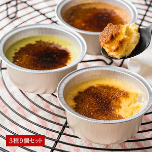 【直送】 クリームブリュレ3種詰め合わせ9個セット(沖縄・離島配送不可)スイーツ クリームブリュレ プレーン チョコ 抹茶 詰め合わせ 9個 セット スイーツギフト お取り寄せ ギフト 手土産 お祝い お返し 洋菓子 お菓子