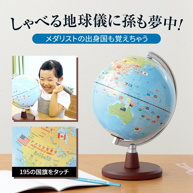 しゃべる国旗付き地球儀 スタンダード (OYV46) - 音声機能付き トイ 子供用 子供 学習用 知育玩具 球径20cm 勉強 自由研究 入学祝い キッズ ギフト プレゼント