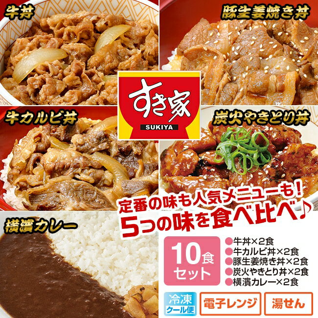 【直送】すき家お試しセット - 5種10食 セット すき家 牛丼 牛カルビ丼 豚生姜焼き丼 炭火やきとり丼 横濱カレー レトルト 簡単 手間なし 時短 便利 手軽 おかず お弁当 一人暮らし 酒の肴 おつまみ ご飯のお供 備蓄 すき家セット