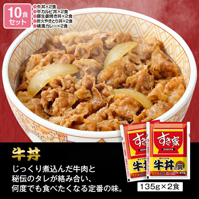 【直送】すき家お試しセット - 5種10食 セット すき家 牛丼 牛カルビ丼 豚生姜焼き丼 炭火やきとり丼 横濱カレー レトルト 簡単 手間なし 時短 便利 手軽 おかず お弁当 一人暮らし 酒の肴 おつまみ ご飯のお供 備蓄 すき家セット