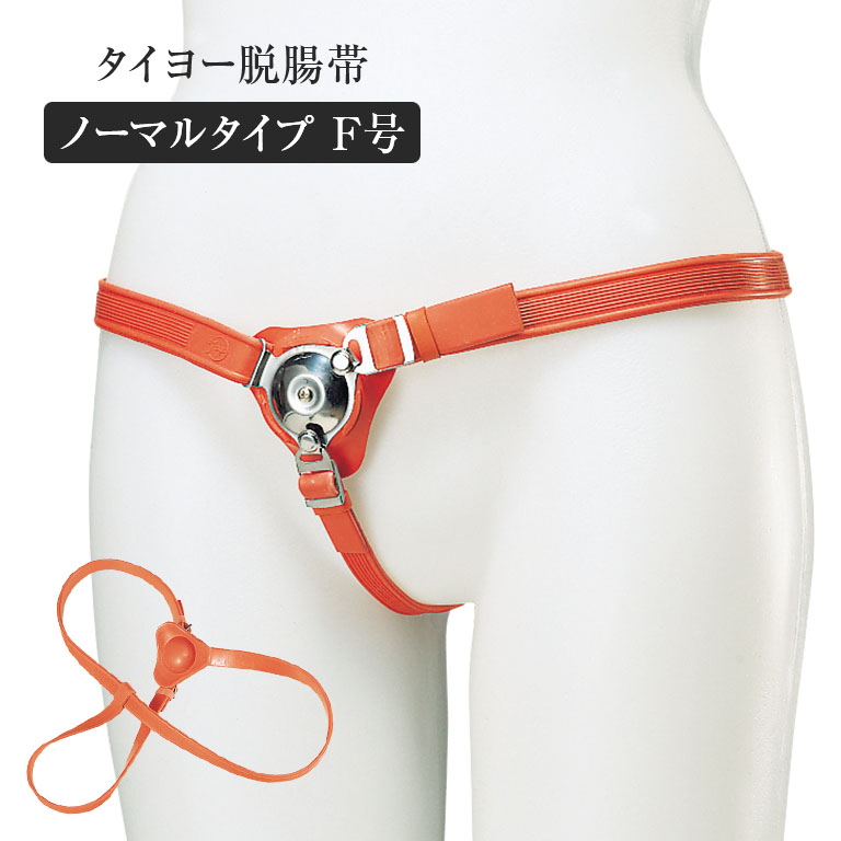 タイヨー脱腸帯ノーマルタイプ(F号) 脱腸 ベルト バンド 脱腸帯 両側 鼠径 日本製 脱腸バンド 脱調ベル..