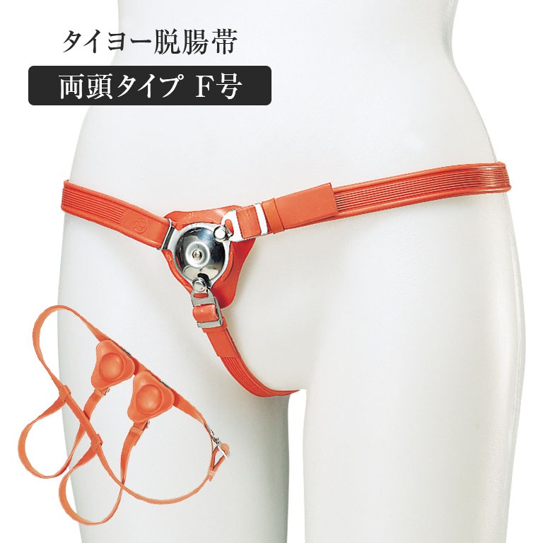 タイヨー脱腸帯両頭タイプ(F号) 脱腸 ベルト バンド 脱腸帯 両側 鼠径 日本製 脱腸バンド 脱調ベルト ..