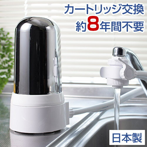 健康アクア浄水器 - 30日間試用後の返品OK 8年間 交換不要 長持ち 取り付けカンタン 電源不要 カートリッジ 蛇口 シャワー キッチン 台所用 浄水機 飲料水 据え置き 据置 乗り換え コスパ 人気 卓上 置き型 塩素除去 還元水 コンパクト 水道水 浄水