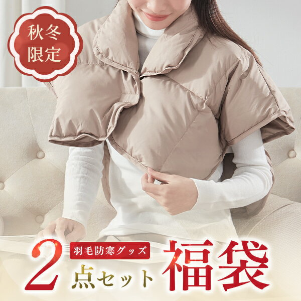 福袋 2025 福袋2025 色お任せ・数量限定【羽毛の暖かい防寒グッズ3点入り】 新春福袋 2025 福袋 羽毛 ..