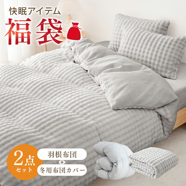 掛け布団 福袋 2026 掛け布団カバー 冬 色お任せ 羽毛布団 に負けない暖かさ 布団カバー 冬  ...