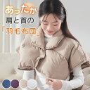 \20日迄価格/ 羽毛 肩当て 就寝 肩当て 寝具 肩 布団 ダウン 肩あて 寝具 ダウン80%軽い 肩ごり 風邪予防 肩当てダウン 羽毛肩当て ダウン肩当て ...