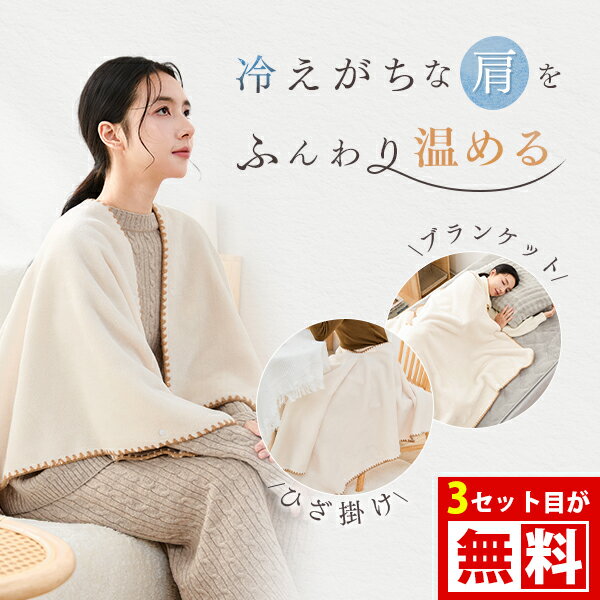 SS半額 肩当て毛布 ひざ掛け ブランケット 肩 温める グッズ 肩当て 肩ウォーマー 肩 ウォーマー 寝る ..