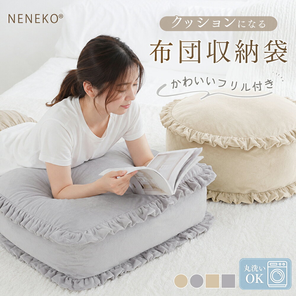 ＼22%クーポン／ 布団収納 クッション 布団収納袋 クッションになる 布団収納ケース 布団袋 布団収納袋 クッション …