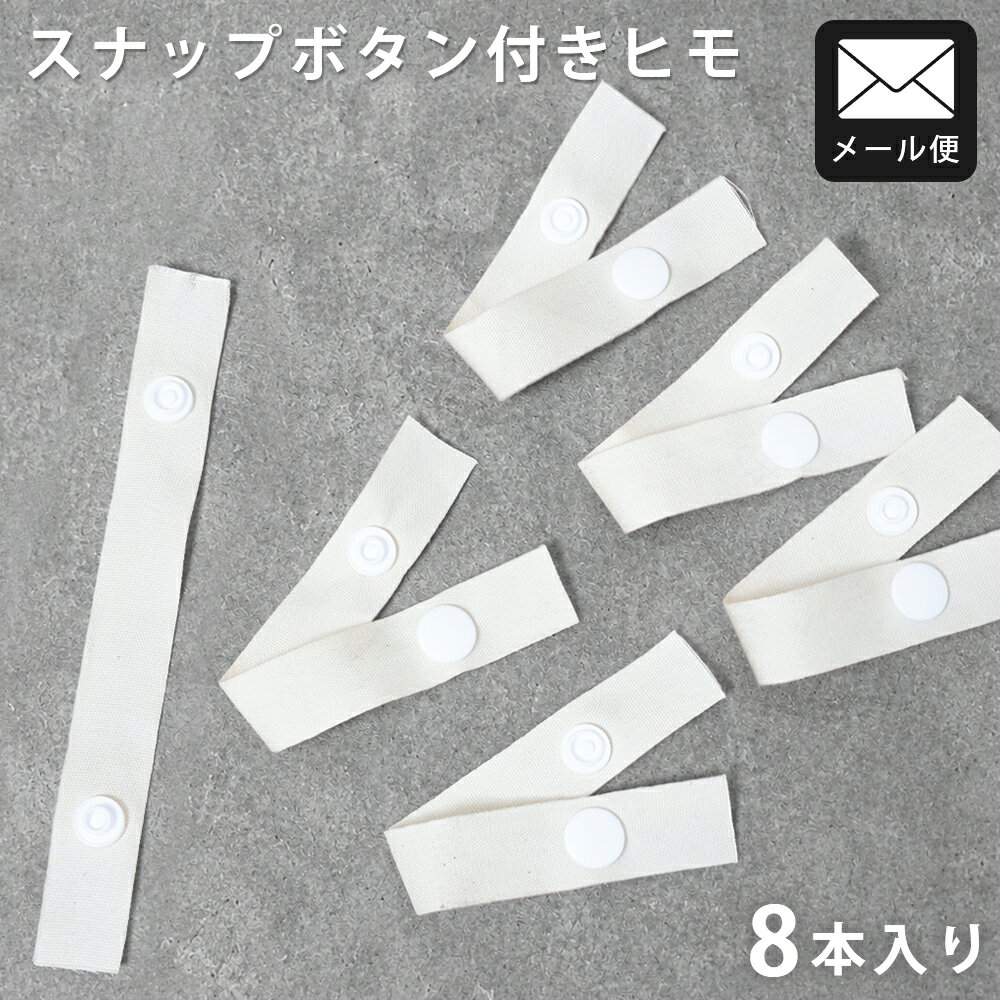 Rakuten - 布団テープ 8本入 ボタン付きテープ 掛け布団カバー ズレ防止 紐取り換え 布団カバー 紐 テープ ボタン ズレ防止 ボタン付きテープ 留め具 カバー 連結 テープ 連結 便利グッズ 手芸 ホック カバー交換 カバー交換便利 スナップボタン