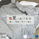 夏用掛け布団 肌掛け布団 セミダブル 夏布団 セミダブル 夏掛け布団 セミダブル 夏 掛け布団 セミダブル タオルケット セミダブル 肌掛け 夏用肌掛け布団 肌布団 キルトケット 夏用 掛け布団 肌掛布団 掛布団 夏布団 掛け布団 洗える肌掛け布団