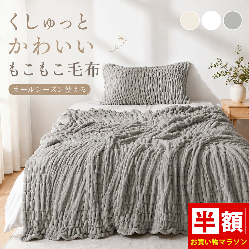 ＼半額SALE／ 毛布 夏用 薄手 ブランケット 夏用 毛布 ふわとろ ブランケット モコモコ ブランケット ひざ掛け 北欧 寝冷え防止 お昼寝毛布 ブランケット ひざ掛け 夏用 毛布 ポコポコ ブランケット ソファ あったか くしゅくしゅ毛布 毛布 もこもこ ブランケット 洗える