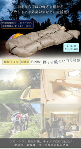 寝袋 夏用 ダウン80% アウトドア シュラフ ダウンケットにもなる羽毛寝袋 羽毛 寝袋 洗える シュラフ 羽毛 寝袋 軽量 洗える 封筒型 コンパクト収納 車中泊 防災対策 避難グッズ 登山 軽い 夏用 掛け布団通販格安セール情報 楽天 通販