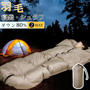 寝袋 夏用 ダウン80% アウトドア シュラフ ダウンケットにもなる羽毛寝袋 羽毛 寝袋 洗える シュラフ 羽毛 寝袋 軽量 洗える 封筒型 コンパクト収納 車中泊 防災対策 避難グッズ 登山 軽い 夏用 掛け布団通販格安セール情報 楽天 通販