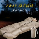 土日限定4880円！寝袋　ダウン80％　シュラフ ダウンケットにもなる羽毛寝袋 羽毛　寝袋 洗える　シュラフ 羽毛　寝袋 軽量　洗える　封筒型　コンパクト収納　アウトドア 車中泊　防災対策　避難グッズ 登山　軽い 夏用　掛け布団　寝袋　布団　羽毛肌掛け布団