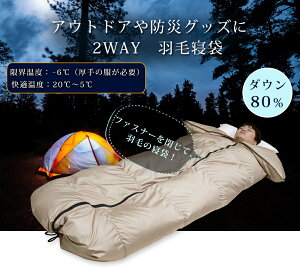 寝袋 ダウン80% シュラフ ダウンケットにもなる羽毛寝袋 羽毛 寝袋 洗える シュラフ 羽毛 寝袋 軽量 洗える 封筒型 コンパクト収納 アウトドア 車中泊 防災対策 避難グッズ 登山 軽い 冬用 暖か 掛け布団通販格安セール情報 楽天 通販