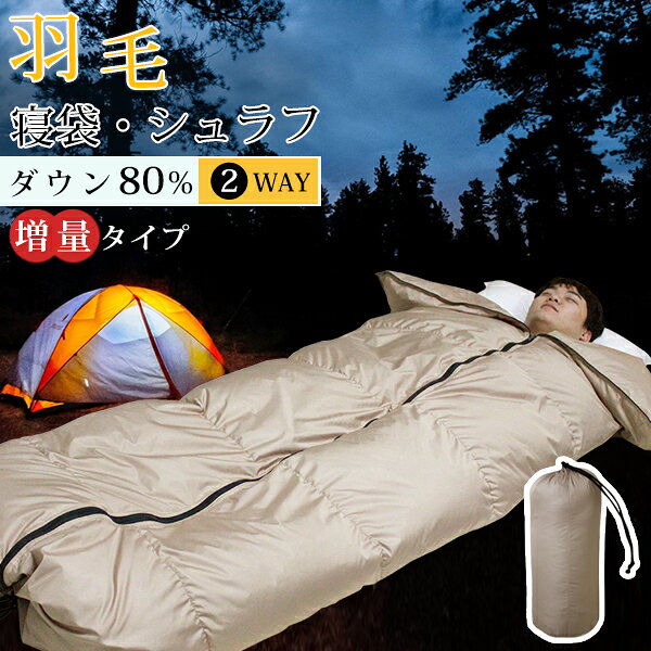 寝袋 ダウン80% シュラフ ダウンケットにもなる羽毛寝袋 羽毛 寝袋 洗える シュラフ 羽毛 寝袋 軽量 洗える 封筒型 コンパクト収納 アウトドア 車中泊 防災対策 避難グッズ 登山 軽い 冬用 暖か 掛け布団