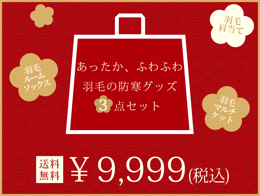 羽毛防寒グッズ3点セット【肩当て ルームシューズ ひざ掛け】色お任せ ルームシューズ ダウン 羽毛 肩当て 羽毛 ひざ掛け ダウン スカート 冷え性対策 防寒対策 冷房対策 祖父 祖母 おじいちゃん おばあちゃん プレゼント 敬老の日 ギフト