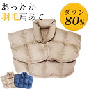 週末セール 敬老の日 プレゼント 孫 敬老 肩当て ダウン 肩あて ダウン80％軽い 肩ごり 風邪予防 敬老の日 ギフト 羽毛 肩当て 冷房 肩当てダウン 羽毛肩当て ダウン肩当て 肩当て 寝具 肩当 ポンチョ 肩 布団 かたあて 暖かい 肩あて 羽毛 肩当 肩当て 男性 男女兼用