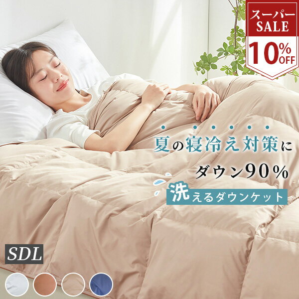 SS10%OFF ダウンケット セミダブル 掛