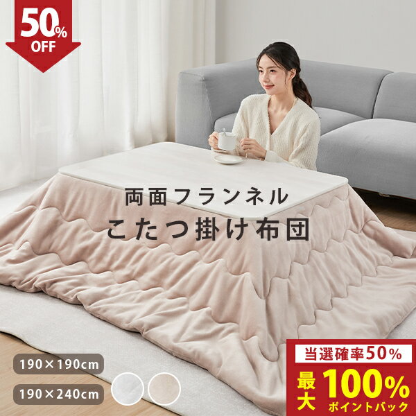 最大1500円クーポン こたつ布団 長方形 大判 こたつ布団 正方形 こたつ掛け布団 正方形 こたつ布団 長方形 北欧 こたつ掛け布団 長方形 こたつ布団 長方形 洗える こたつ布団 正方形 省スペース 大判 こたつ布団 長方形 省スペース こたつ布団 洗える こたつ掛布団