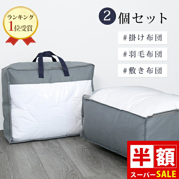 SS半額 布団収納袋 布団収納 布団 収納 2個セット 布団袋 羽毛布団 収納袋 布団 収納袋 布団 収納 袋 敷布団 収納 布団収納ケース 敷き布団 収納 敷布団 収納ケース 布団収納袋 立てられる 洋服 収納 毛布 収納ケース 布団ケース 布団