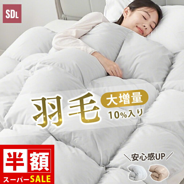 SS半額 掛け布団 セミダブル 羽毛 布団 セミダブル 羽毛布団に負けない暖かさ 掛け布団セミダブル 羽根..