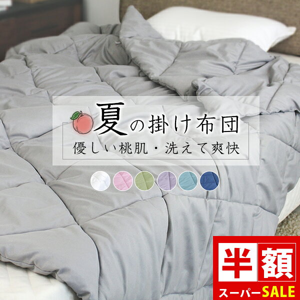 SS半額 肌掛け布団 掛け布団 夏用 夏用掛け布団 夏掛け布団 夏布団 タオルケット キルトケット 肌布団 ブランケット 夏用 掛け布団 かけ布団 肌布団 夏 掛け布団 夏布団 掛け布団 夏 肌掛け布団 洗える 肌掛布団 掛布団 掛ふとん 肌掛け