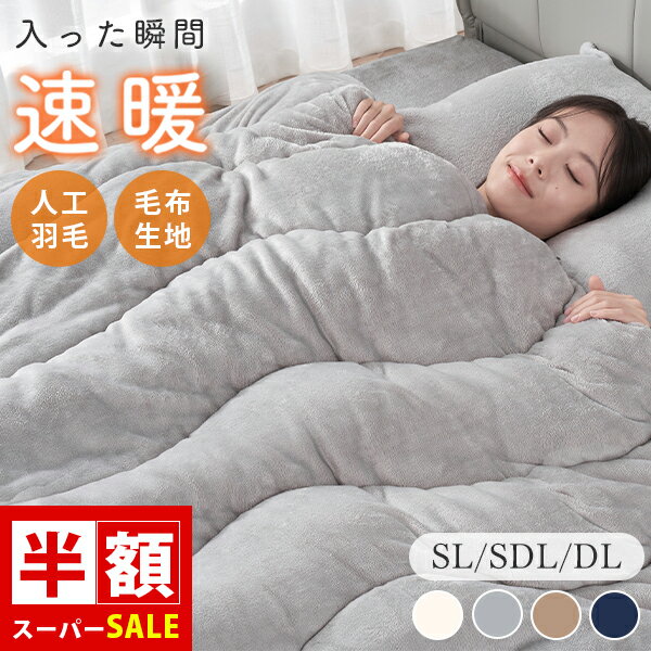 SS半額 掛け布団 ダブル 掛け布団 シングル シンサレート 掛け布団 洗える 掛け布団 冬 暖かい 人工羽..