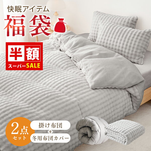 SS半額 掛け布団 福袋 2026 掛け布団カバー 冬 布団 福袋 掛け布団セット 色お任せ 毛布カバー 福袋 来客用布団 掛け布団 シングル 布団 シンサレート 掛け布団 布団カバー 冬 シングル 冬用 布団カバー もこもこ 暖かい 洗える 掛布団 シングル かけ布団
