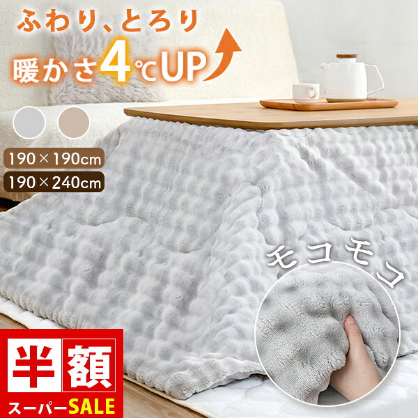 SS半額 こたつ布団 長方形 省スペース 洗える こたつ布団 長方形 大判 省スペース もこもこ こたつ布団 長方形 洗える こたつ布団 正方形 190 190 洗える 北欧 こたつ布団長方形 こたつ掛け布団 正方形 長方形 こたつ布団 長方形 大判 洗える こたつ布団 おしゃれ