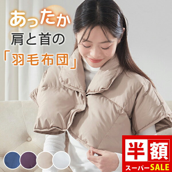 SS半額 羽毛 肩当て 就寝 肩当て 寝具 肩 布団 ダウン 肩あて 寝具 防寒グッズ 肩ごり 風邪予防 肩当て..