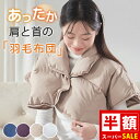 最安値挑戦&3点目半額 羽毛 肩当て 就寝 肩当て 寝具 肩 布団 ダウン 肩あて 寝具 防寒グッズ 肩ごり 風邪予防 肩当てダウン 羽毛肩当て ダウン肩当て 肩当て 寝具 肩当 ポンチョ かたあて 暖かい 肩あて 羽毛 肩当 肩当て 敬老の日 プレゼント 孫 敬老の日ギフト 孫