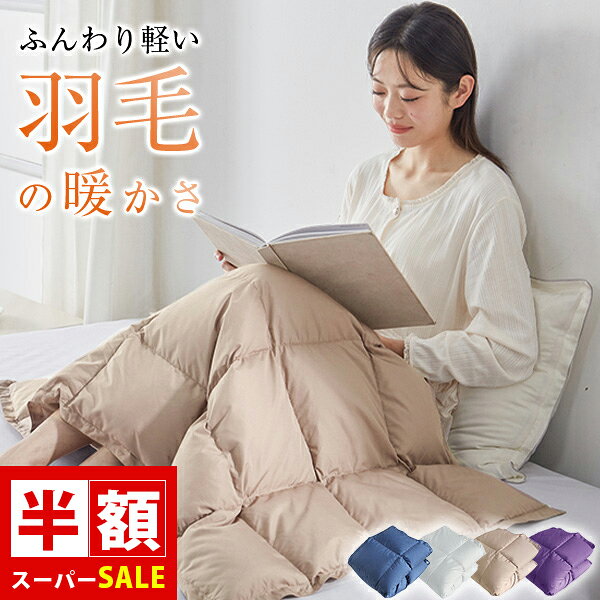 SS半額 ブランケット ダウン ひざ掛け ダウンケット 冷え対策 防寒グッズ ひざ掛け ダウン 膝掛け ブラ..