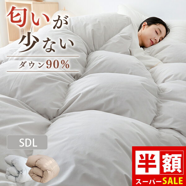 SS半額 羽毛布団 セミダブル 羽毛布団セミダブル 厳選ダウン90％ 掛け布団 セミダブル 布団 セミダブル 羽毛掛け布団 セミダブル 羽毛布団 セミダブルサイズ 羽布団 セミダブル 布団 布団セミダブル 羽毛 布団 掛け布団セミダブル 掛け布団 羽毛 布団