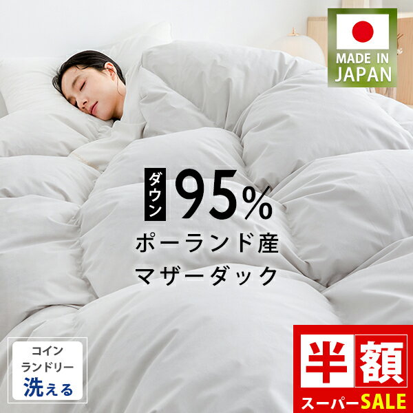SS半額 羽毛布団 シングル 日本製 掛け布団 ポーランド産ダウン95％ 羽毛布団 冬用 羽毛布団 羽毛ふと..