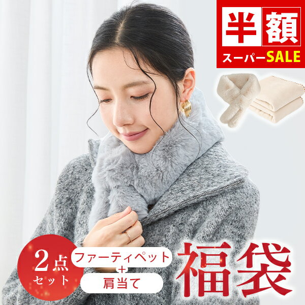 SS半額 福袋 2026 人気冬ギフト おしゃれ ティペット マフラー レディース 小さめ ふわふわ 肩当て 肩..