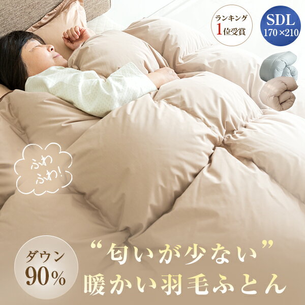 SS10%OFF 羽毛布団 セミダブル 羽毛布