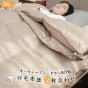 \5の日半額クーポン/ 羽毛布団 ダブル 掛け布団 ダブル ダウン80% ダブル 合い掛け 羽毛布団 二枚合わせ ダブル 羽毛布団 オールシーズン 2枚合わせ ...