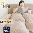 羽毛布団 シングル より匂わないダウン80% 増量 掛け布団 羽毛ぶとん シングル 羽毛 布団 羽毛掛け布団 シングル 掛け布団 シングル 冬用 羽毛布団 羽毛ふとん 掛ふとん