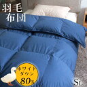 羽毛布団 シングル ダウン80% 掛け布団 羽毛ぶとん シングル 羽毛 布団 羽毛掛け布団 シングル 掛け布団 シングル 冬用 羽毛布団 羽毛ふとん 掛ふとん