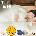 【10%OFFクーポン/即納】羽毛布団 シングル 羽毛掛け布...