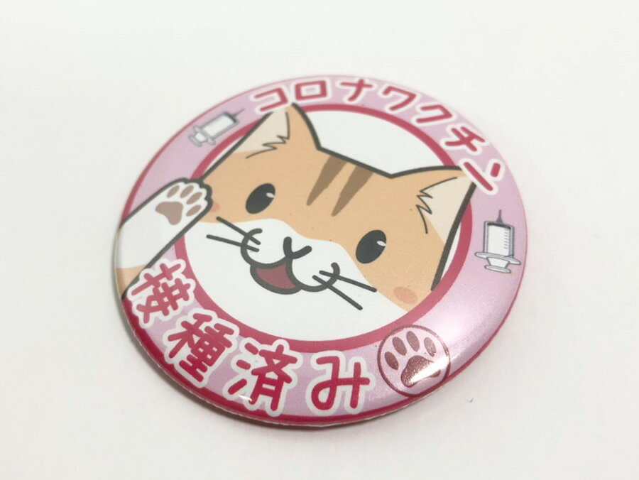 コロナワクチン接種済缶バッジ（猫）