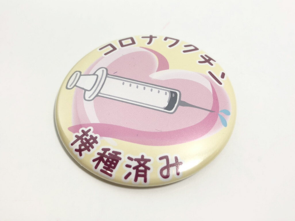 コロナワクチン接種済缶バッジ（注射B）のサムネイル