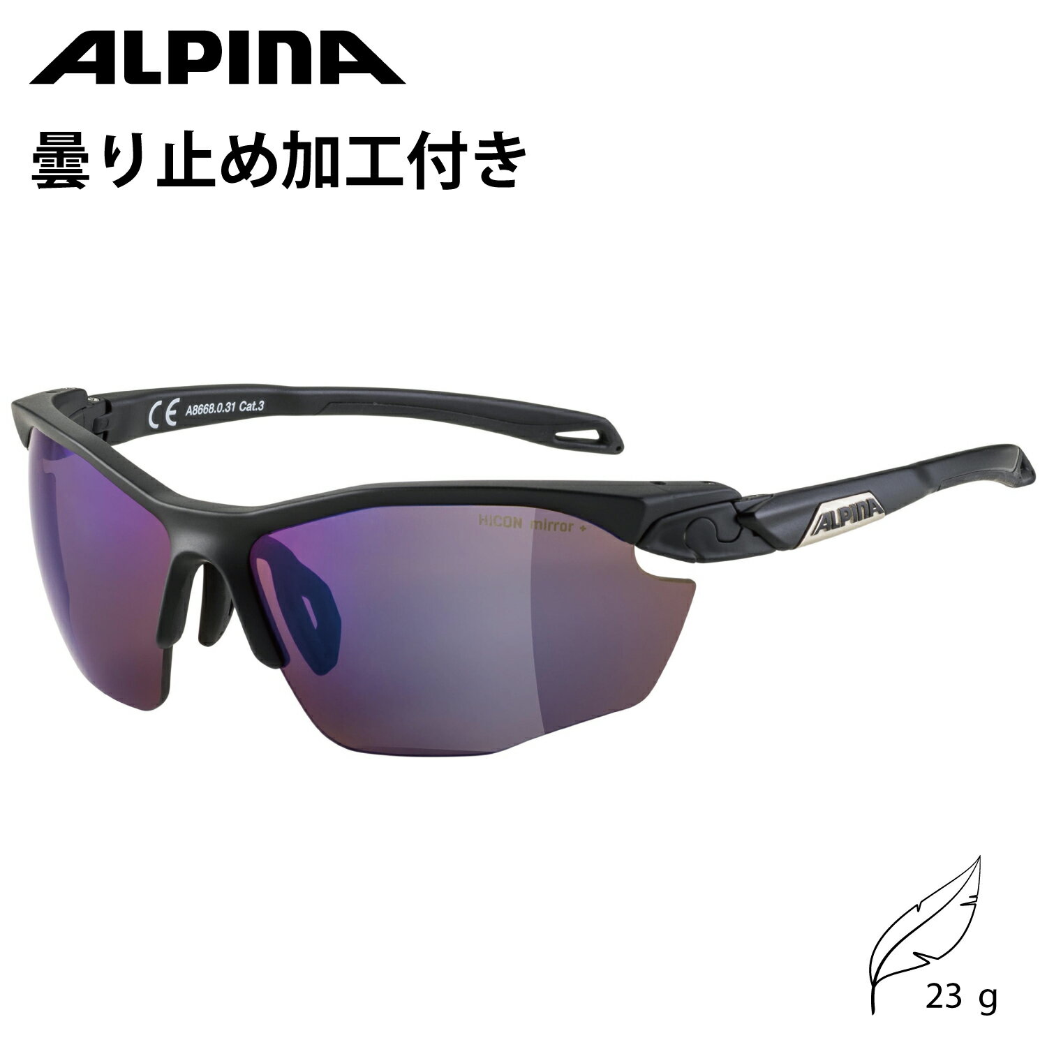 【最大2000円OFFクーポン配布中！3/11（月）01:59まで】ALPINA アルピナ スポーツ サングラス ハイコントラストミラー くもり止め ランニング 自転車 アウトドア TWIST FIVE HR HM+ ブラックマットのサムネイル