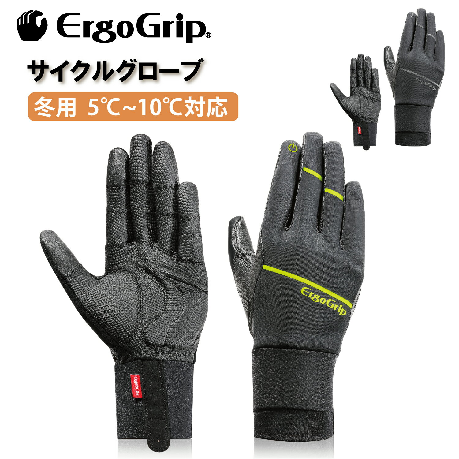 ErgoGrip エルゴグリップ 自転車 グローブ 冬用 薄手 5℃～10℃ ウインターグローブ ブラック/イエロー ブラック/ブラック